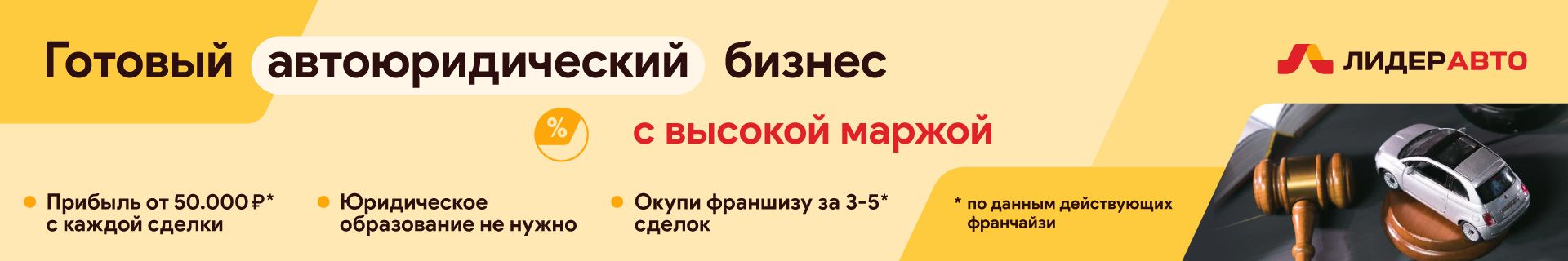 Франшиза автоюридических услуг «Лидер Авто»