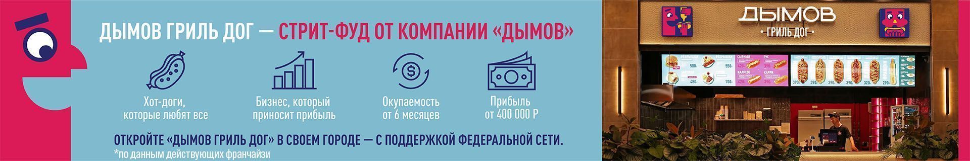 Франшиза быстрого питания «Дымов Гриль Дог»