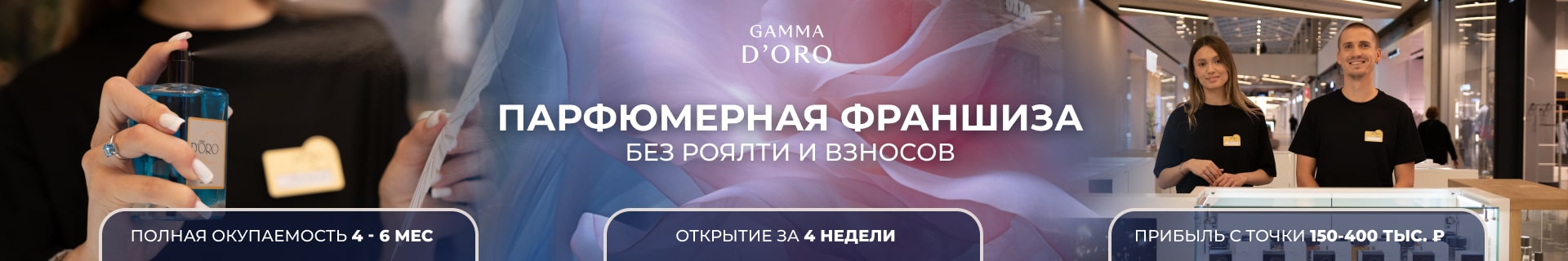 Франшиза магазина парфюмерии Gamma D’ORO