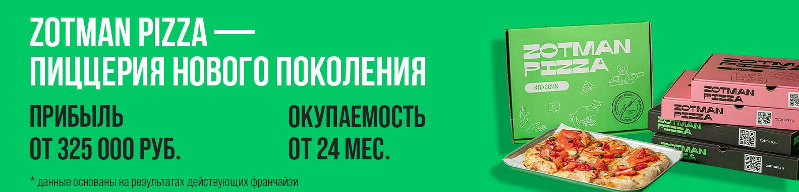 Франшиза пиццерии нового поколения Zotman Pizza