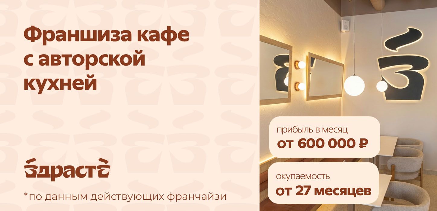 Франшиза полноформатной кофейни «ЗДРАСТЕ»