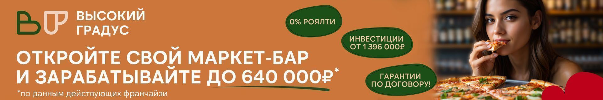 Франшиза круглосуточных маркетбаров «Высокий градус&food24/7» Франшиза круглосуточных маркетбаров «Высокий градус&food24/7»