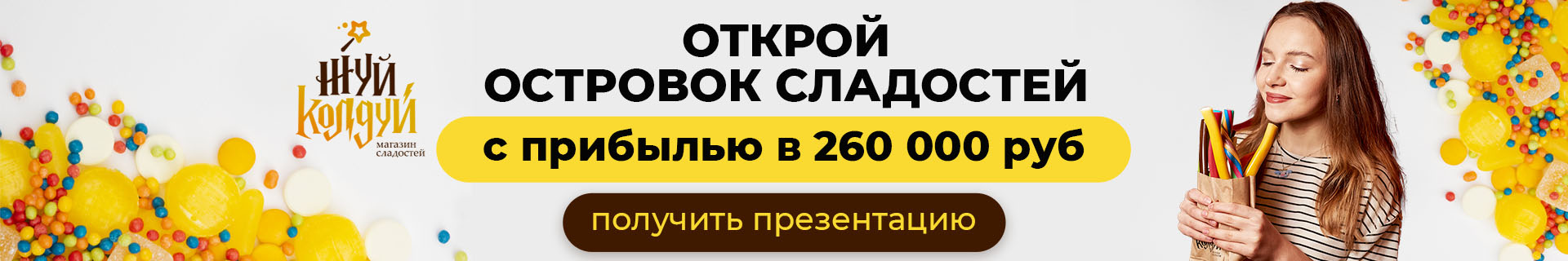 «ЖуйКолдуй» — франшиза сладостей