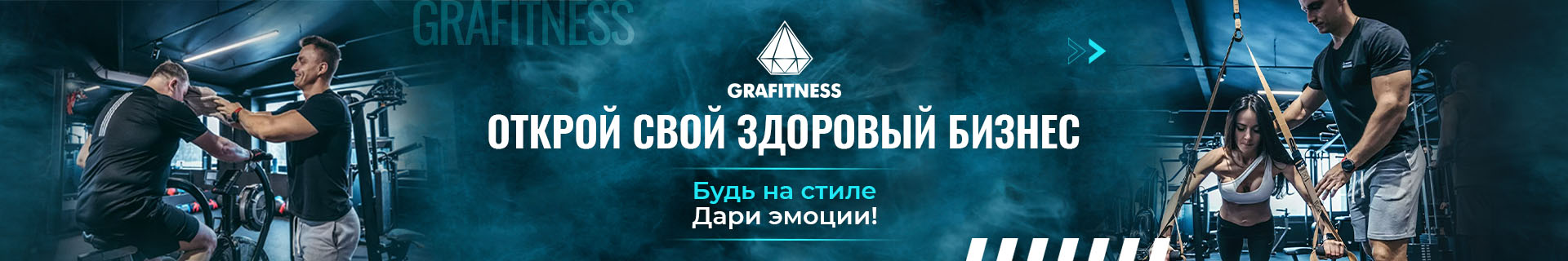 Фитнес-франшиза GRAFITNESS