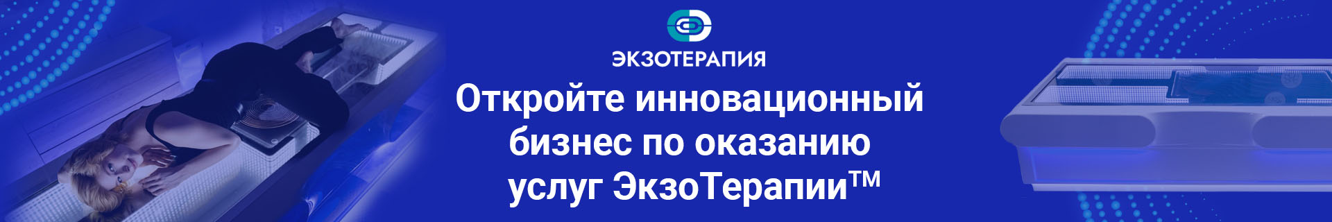 Франшиза инновационного оздоровительного бизнеса «ЭКЗОТЕРАПИЯ»