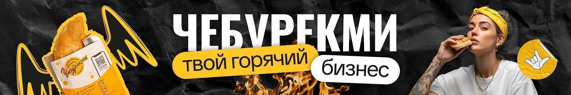 Франшиза ЧебурекМи — стрит-фуд