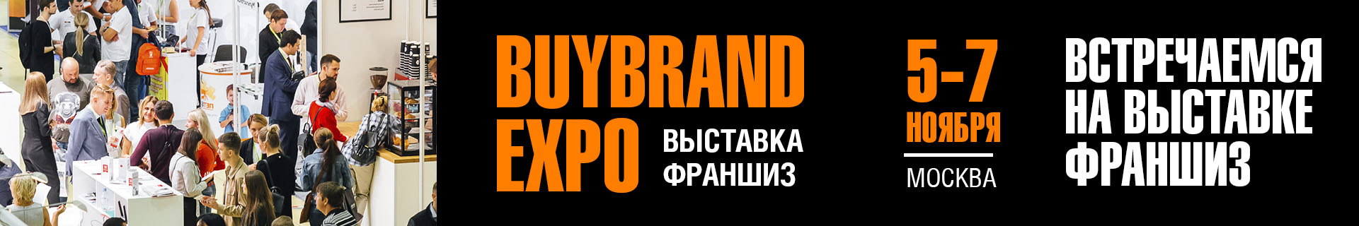 Выставка франшиз BuyBrand