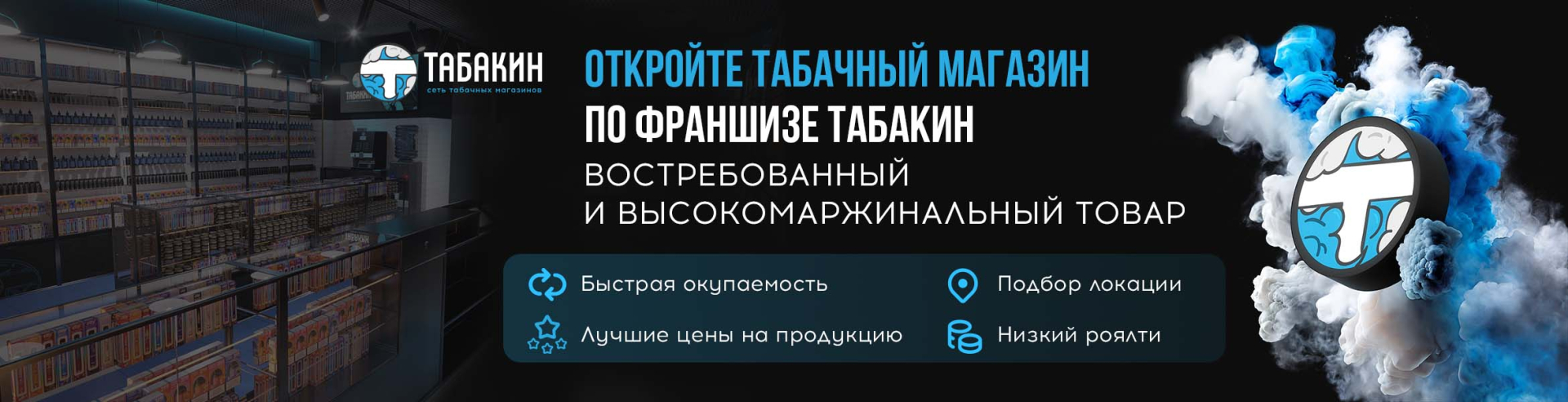 Франшиза табачных магазинов «Табакин»