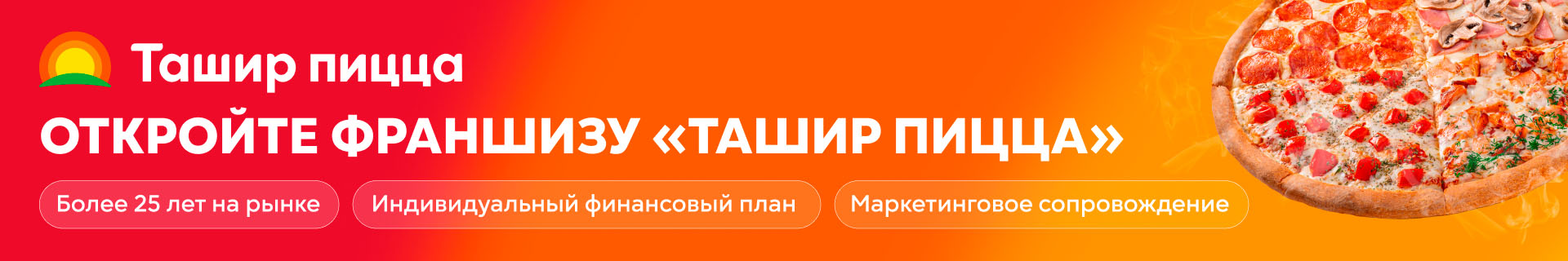 Франшиза пиццерии «Ташир пицца»