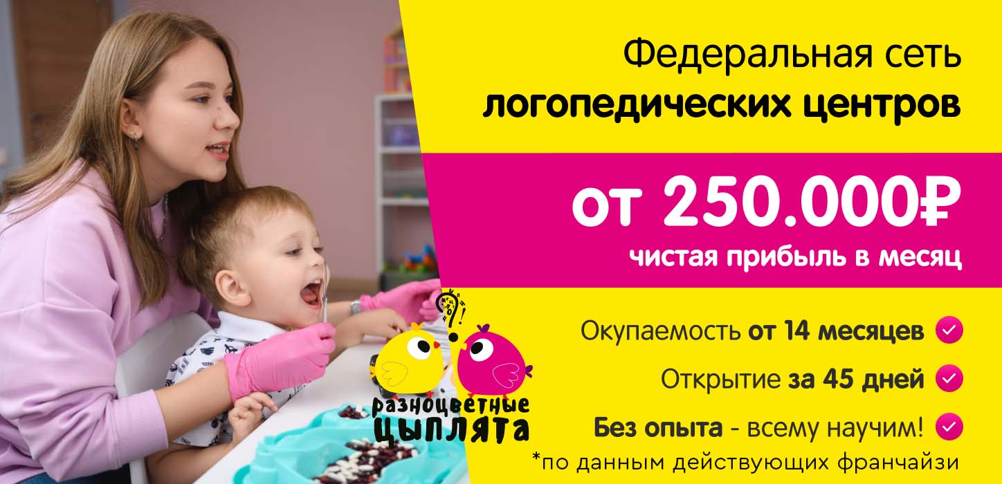Франшиза сети логопедических центров «Разноцветные цыплята»