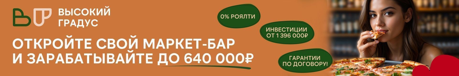 Франшиза круглосуточных маркетбаров «Высокий градус&food24/7» Франшиза круглосуточных маркетбаров «Высокий градус&food24/7»