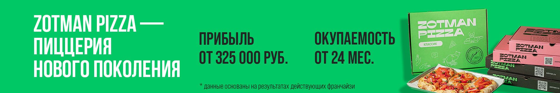 Франшиза пиццерии нового поколения Zotman Pizza