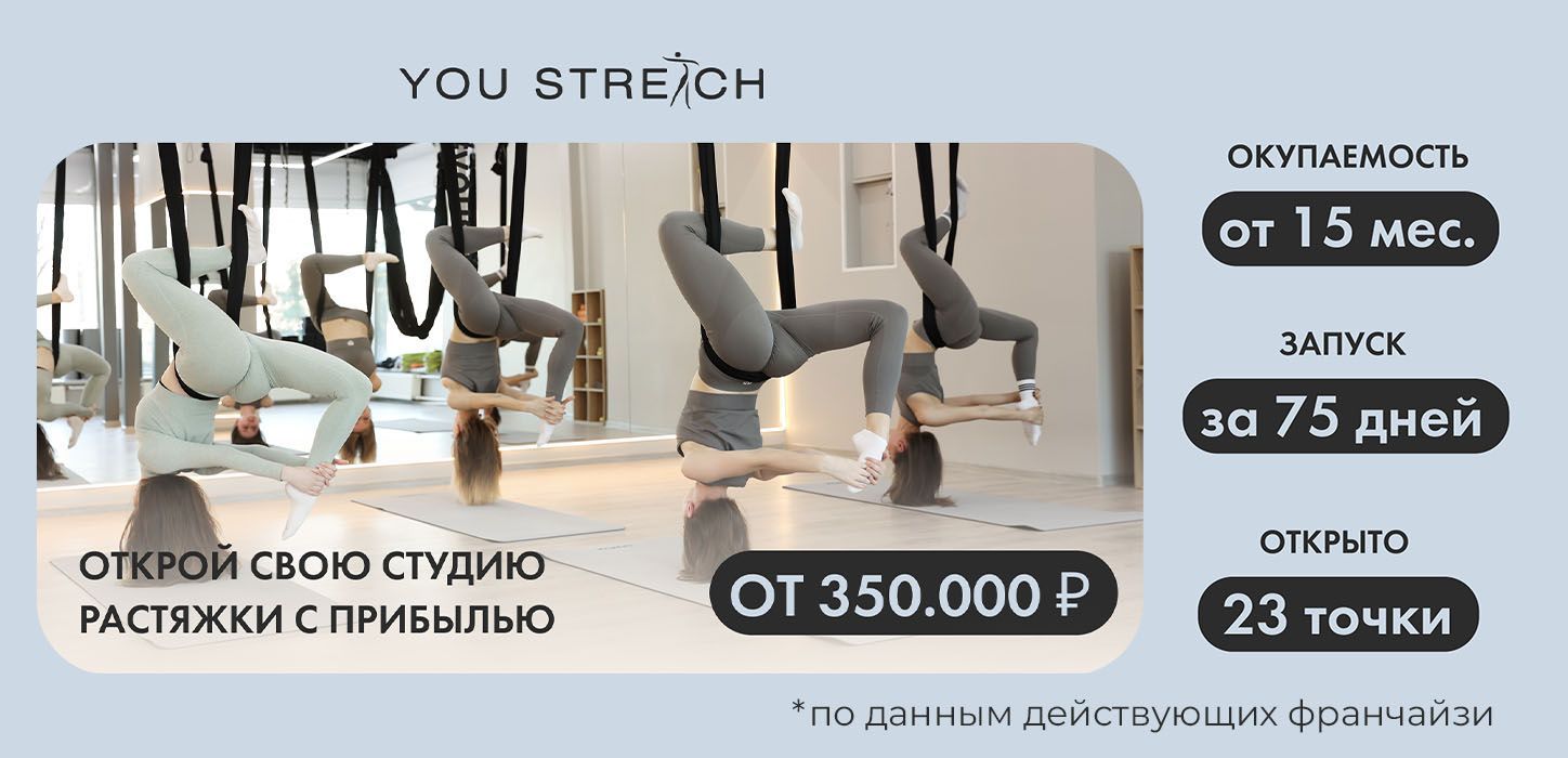 Франшиза студии растяжки и балета You Stretch