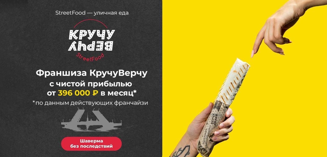 Франшиза шавермы «КручуВерчу»