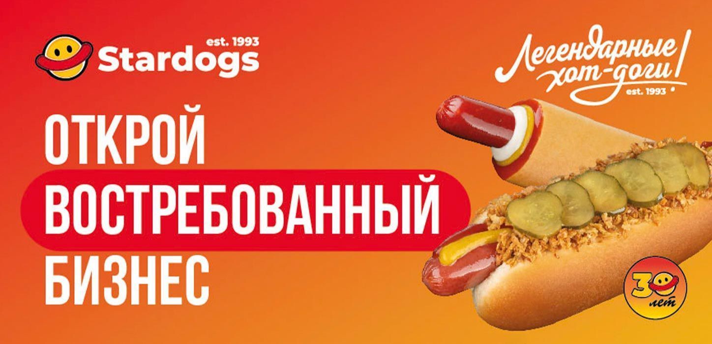 Франшиза сети общественного питания Stardogs