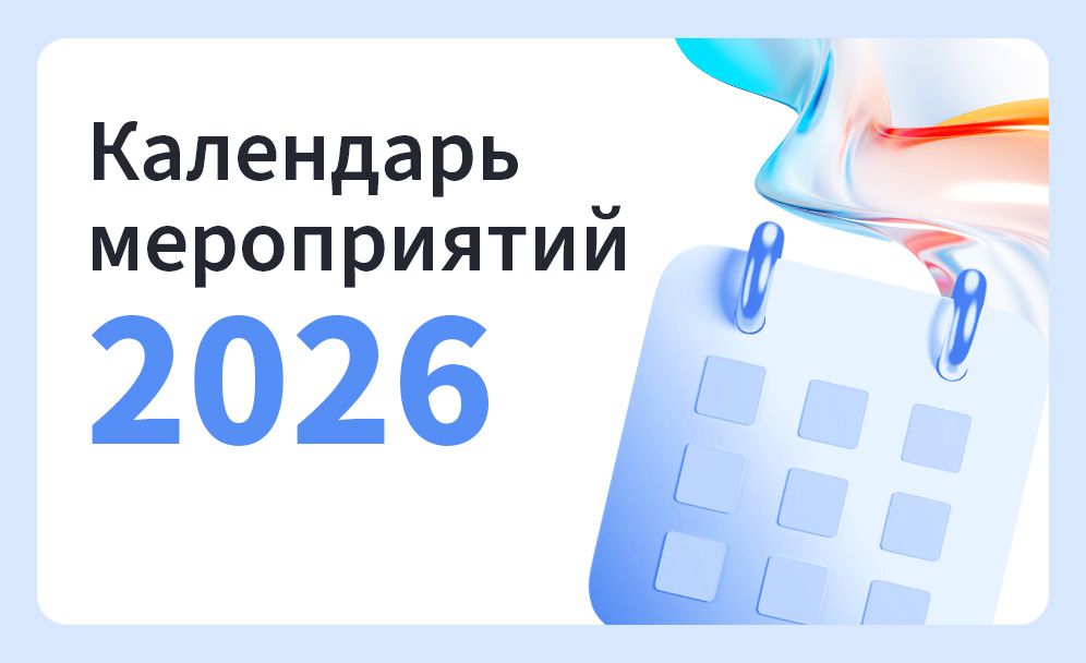 Календарь мероприятий TopFranchise на 2026 год