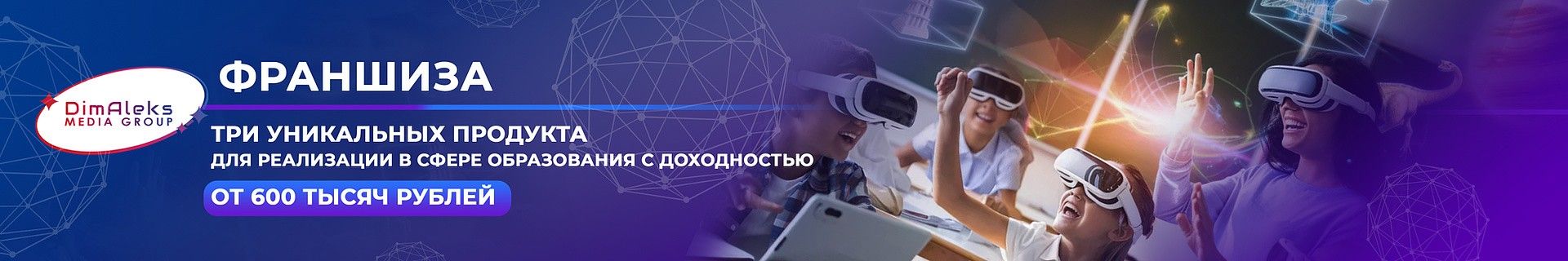 Франшиза обучающих и развлекательных программ для детей DimAleks Media Group