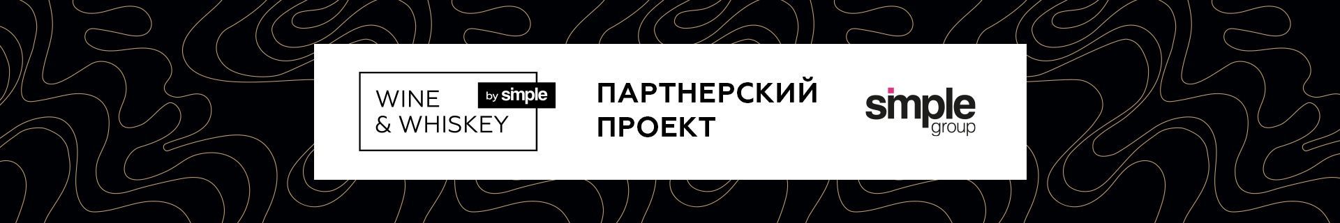 Винотека Wine & Whiskey by Simple — франшиза от Simple Group