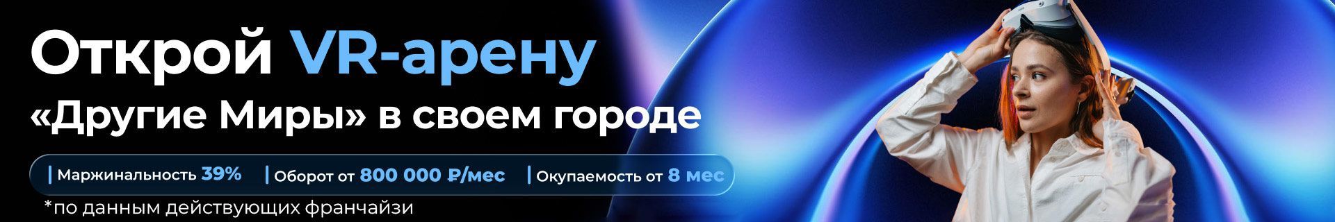 Франшиза арен виртуальной реальности «Другие миры»