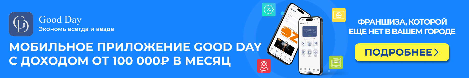 Франшиза мобильного приложения Good Day