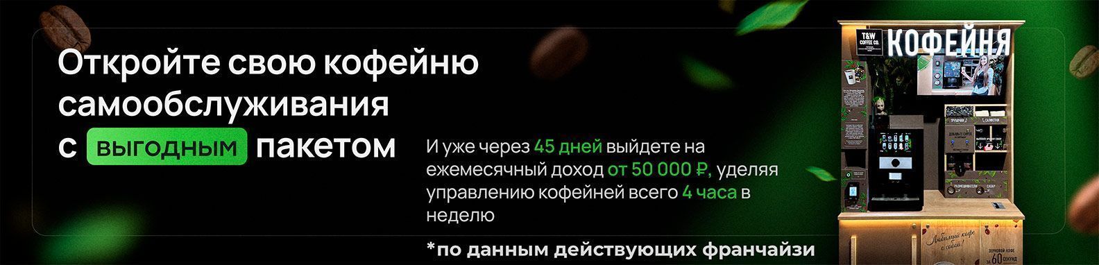 Станьте владельцем собственной кофейни самообслуживания Hohoro