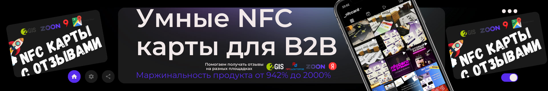 Франшиза «NFCCARD» — умные NFC карты (отзывы / визитки / онлайн-меню)