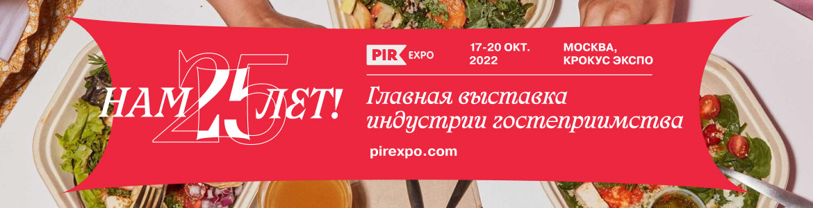 PIR EXPO — выставка для специалистов индустрии HoReCa