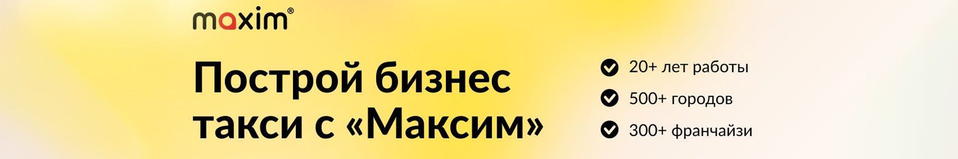 Франшиза сервиса заказа такси «Максим»
