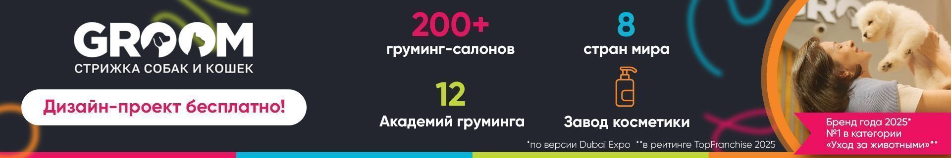 Франшиза международной сети груминг-салонов GROOM