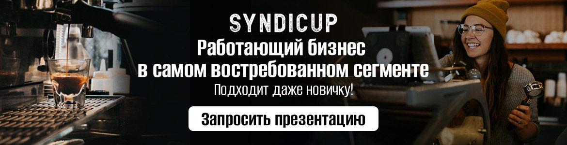 SYNDICUP — франшиза вендинга кофейных аппаратов