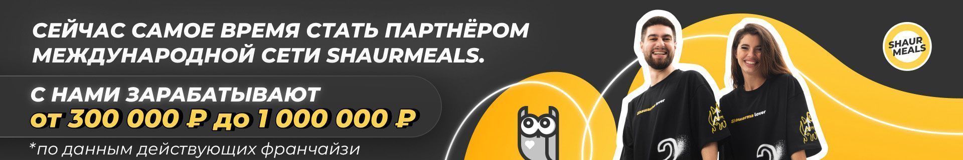 Франшиза ShaurMeals — первая культурная шаурма