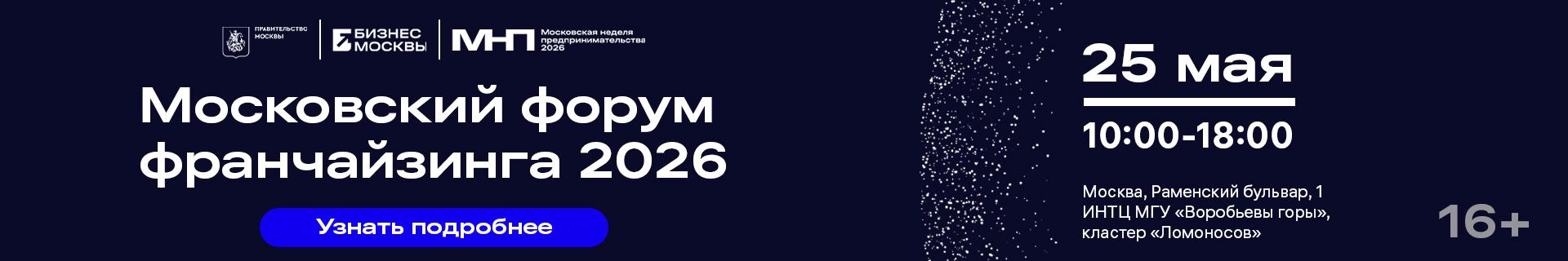 «Франчайзинг 2026» в рамках недели предпринимательства Москвы