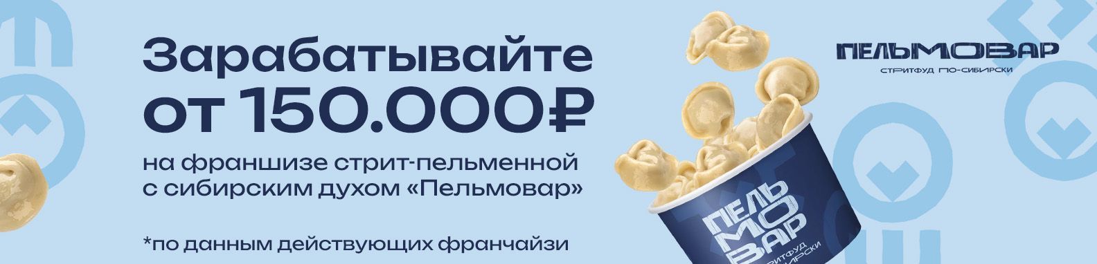 Франшиза стритфуда с сибирским духом «Пельмовар»