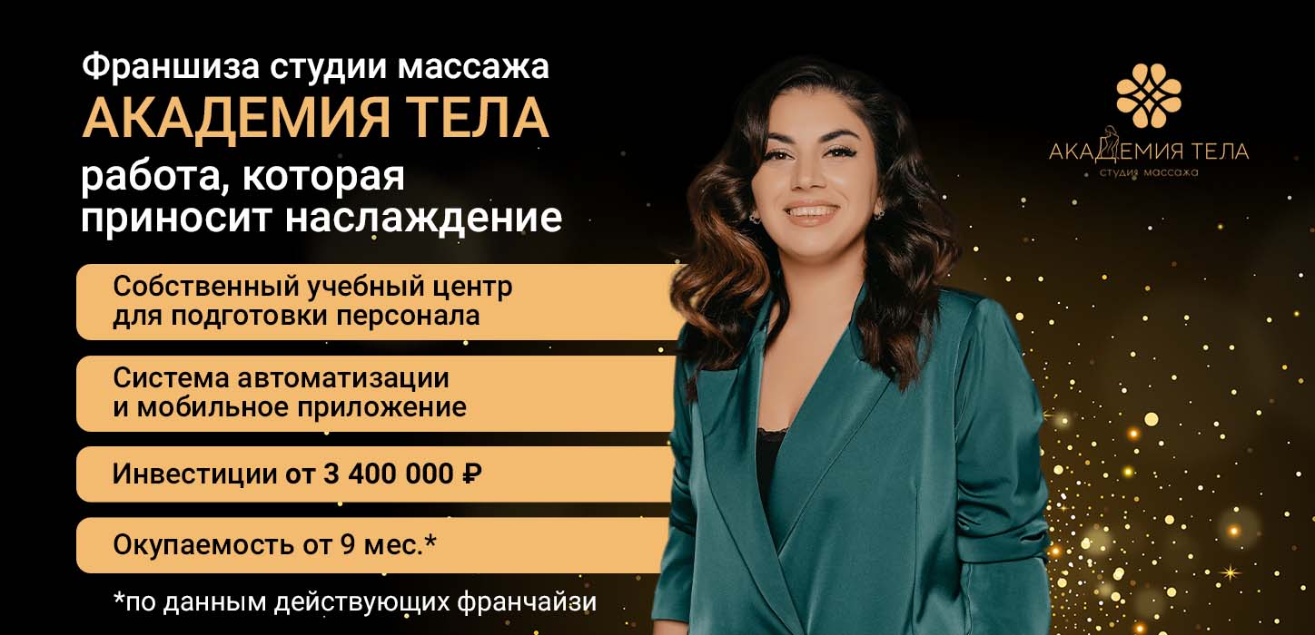 Франшиза студии массажа «Академия тела»