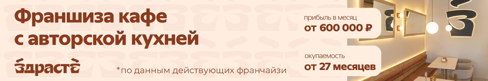 Франшиза полноформатной кофейни «ЗДРАСТЕ»