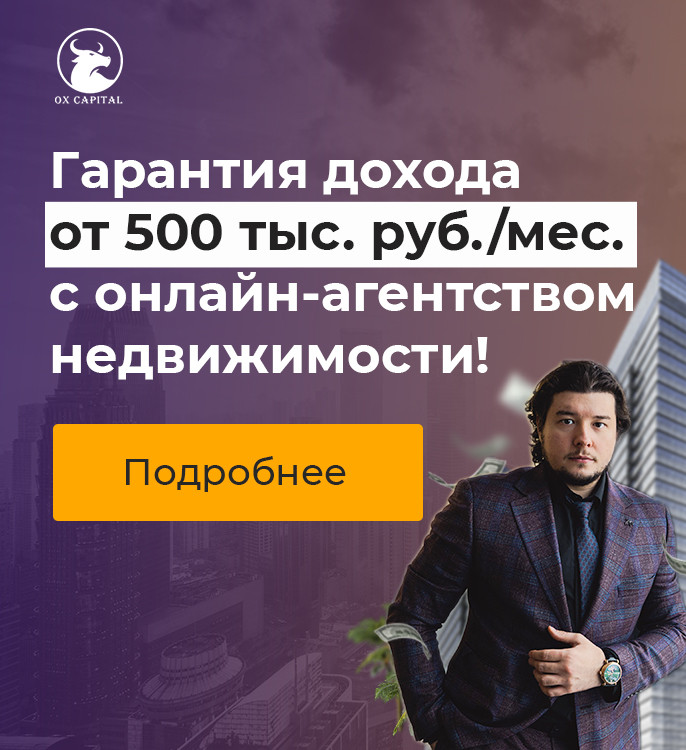 Франшиза агентства недвижимости «Ox Capital»