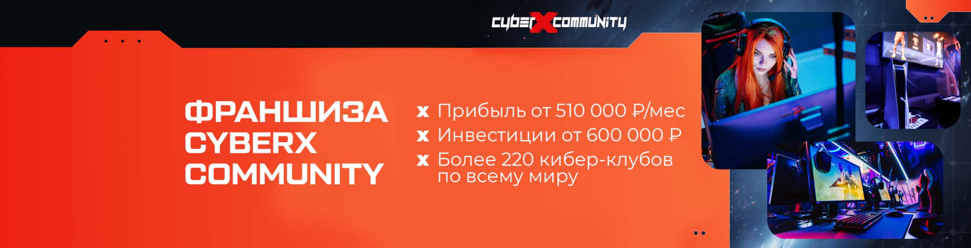 Франшиза CyberX Community — международная сеть киберспортивных центров