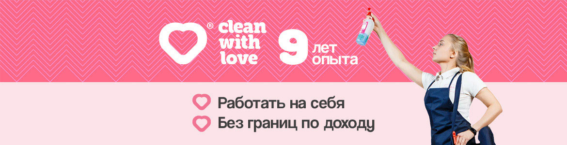 Франшиза клининговой компании «Clean With Love»