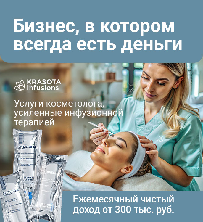 Франшиза сети косметологических клиник с инновационным подходом Krasota Infusions