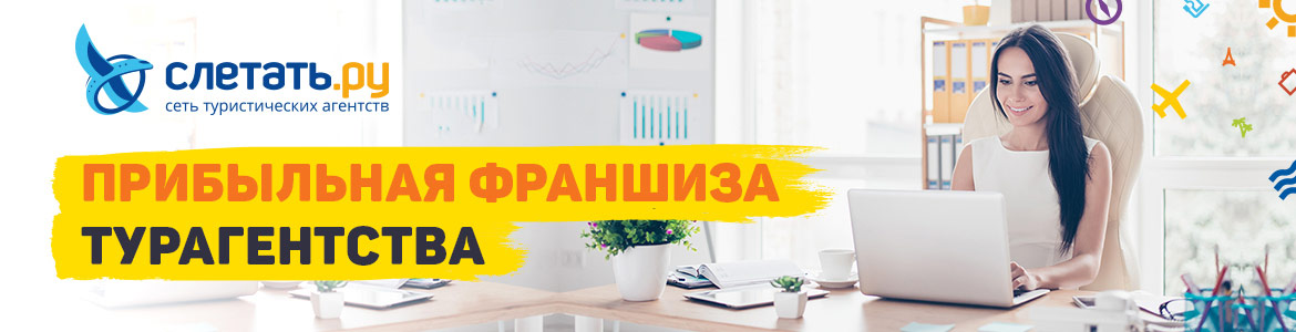 Франшиза Слетать.ру — сеть туристических агентств