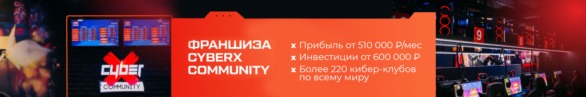 Франшиза CyberX Community — международная сеть киберспортивных центров