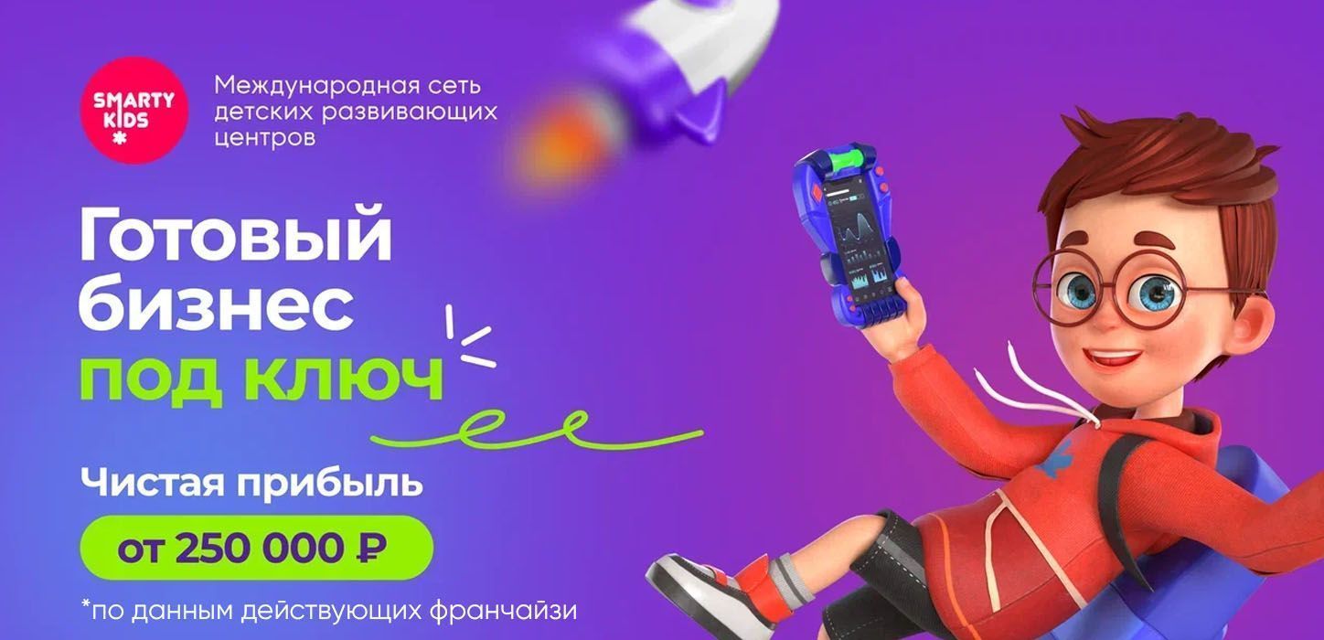 Smartykids — франшиза международных детских развивающих центров