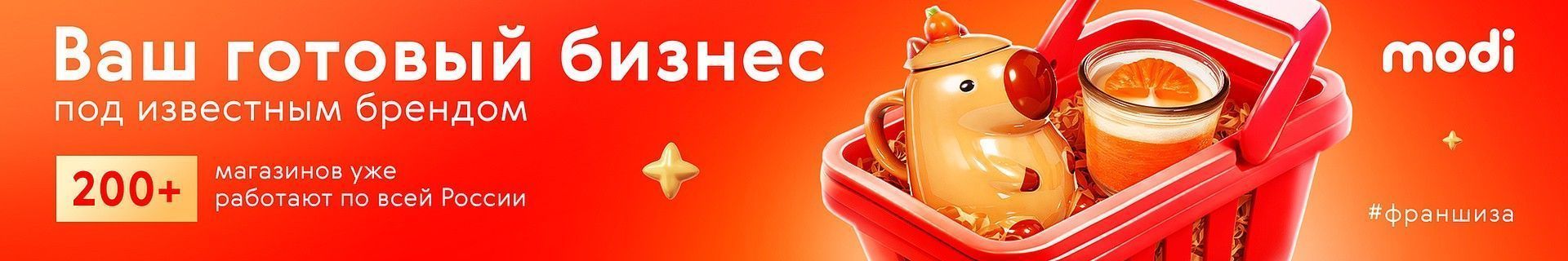 Франшиза магазина эмоциональных товаров modi Франшиза магазина эмоциональных товаров modi