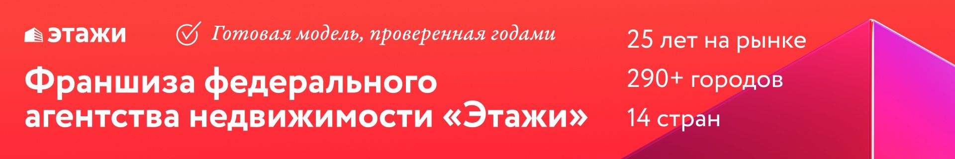 Франшиза агентства недвижимости «Этажи»