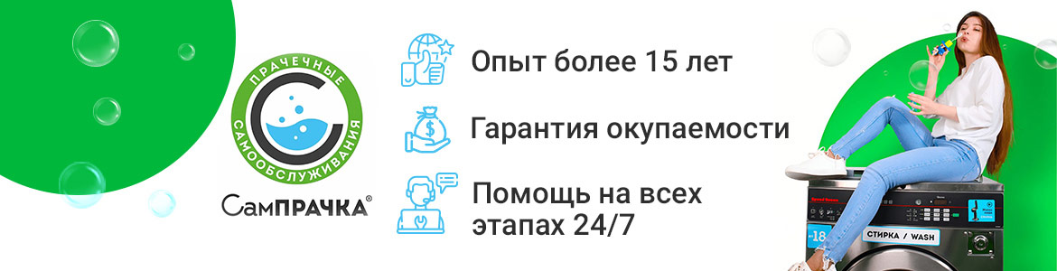 Франшиза «СамПРАЧКА» — прачечная самообслуживания