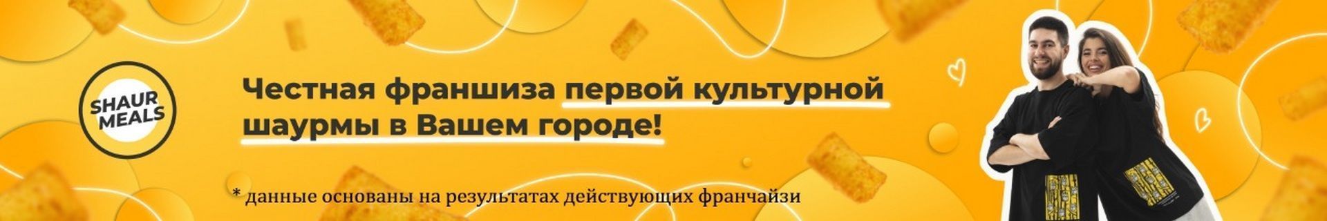 Франшиза ShaurMeals — первая культурная шаурма Франшиза ShaurMeals — первая культурная шаурма