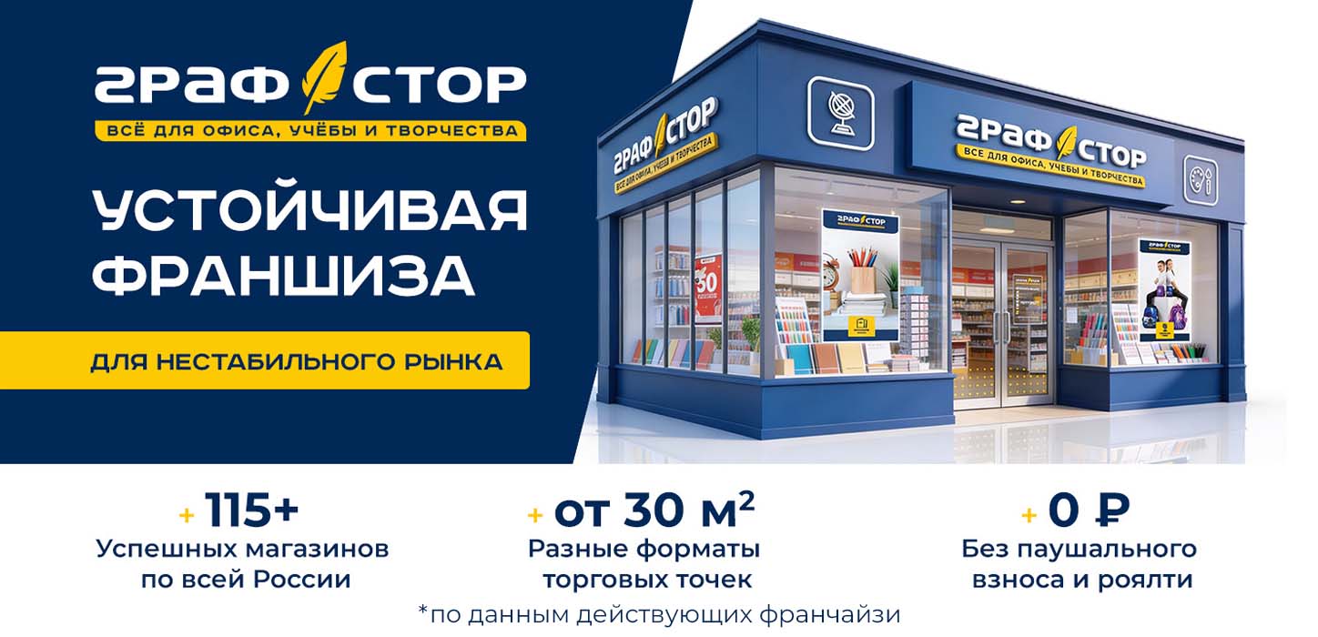 Франшиза магазина канцтоваров «Графстор»