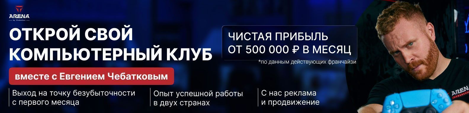 Франшиза киберспортивного клуба T-Arena by Evgeniy Chebatkov