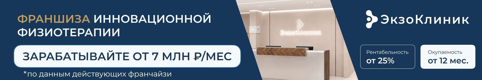 Франшиза клиники физиотерапии «ЭкзоКлиник»