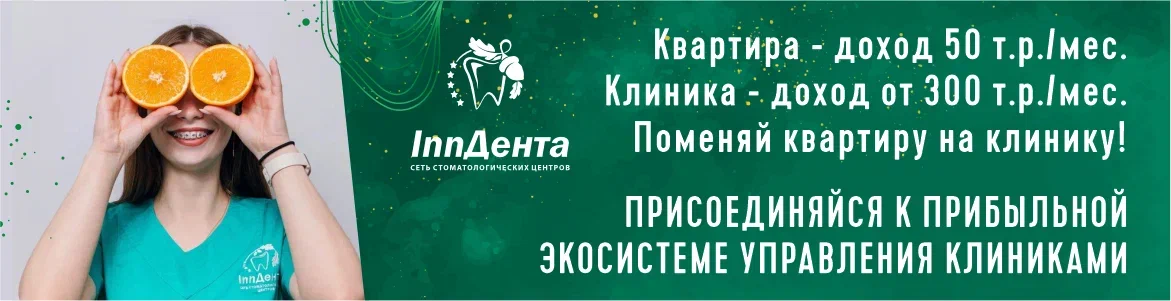 Франшиза Сети стоматологических центров «InnДента»